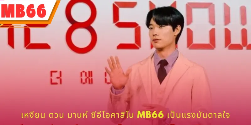 CEO เจ้ามือรับแทง เหงียน ตวน มาน สร้างแรงบันดาลใจ